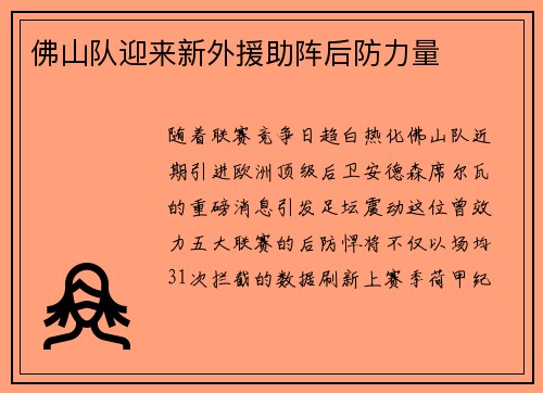 佛山队迎来新外援助阵后防力量