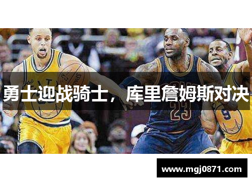 勇士迎战骑士，库里詹姆斯对决