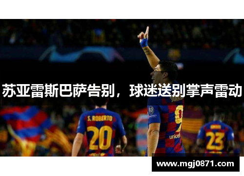 苏亚雷斯巴萨告别，球迷送别掌声雷动