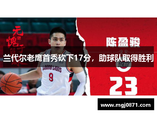 兰代尔老鹰首秀砍下17分，助球队取得胜利