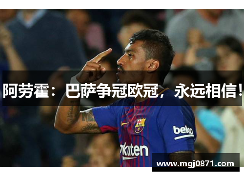 阿劳霍：巴萨争冠欧冠，永远相信！